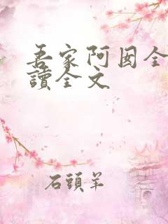 吾家阿囡全文阅读全文 吾家阿囡全文阅读全文