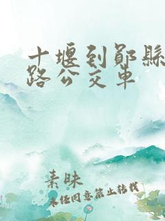 十堰到郧县坐几路公交车