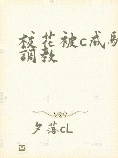 校花被c成骚货调教