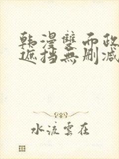 韩漫双面政妇无遮挡无删减