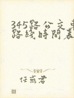 345路公交车路线时间表