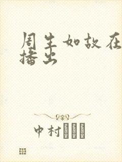 周生如故在哪里播出