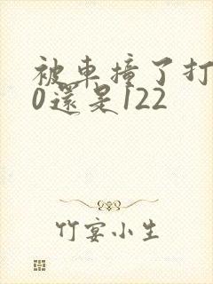 被车撞了打110还是122