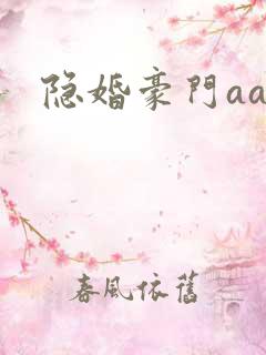 隐婚豪门aa制