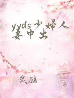 yyds少妇人妻中出