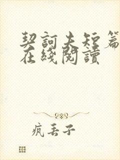 契诃夫短篇小说在线阅读