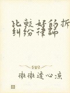 比较好的拆迁法纠纷律师 比较好的拆迁法纠纷律师