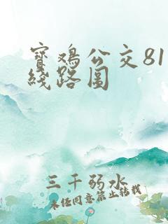 宝鸡公交81路线路图