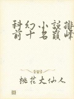 科幻小说排行榜前十名巅峰之作