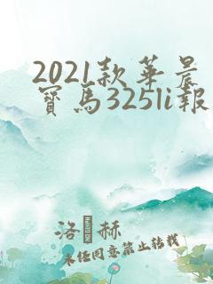 2021款华晨宝马325li报价