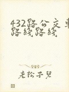 432路公交车路线路线