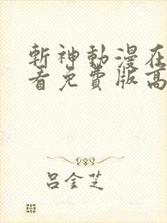 斩神动漫在线观看免费版高清