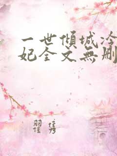 一世倾城冷宫弃妃全文无删减