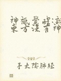 神祗觉醒:谁说东方没有神明?》 神祗觉醒:谁说东方没有神明?》
