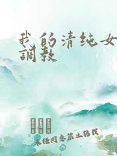 我的清纯女友被调教