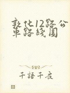 敦化12路公交车路线图