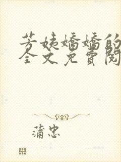 芳姨娇娇的小说全文免费阅读