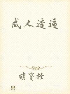 成人透逼