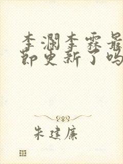 李澜李霖最新章节更新了吗