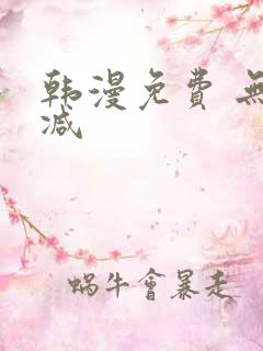 韩漫免费 无删减