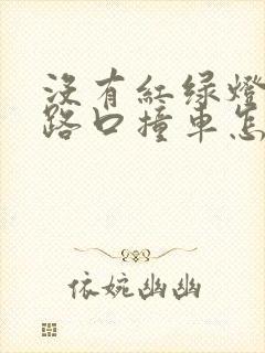 没有红绿灯十字路口撞车怎么判定责任