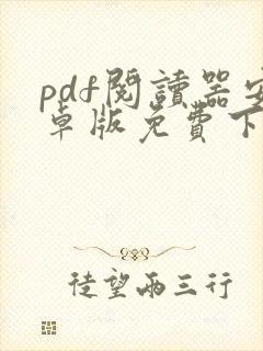 pdf阅读器安卓版免费下载