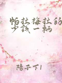 帕拉梅拉的车多少钱一辆