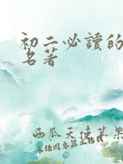 初二必读的两本名著