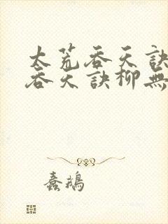 太荒吞天诀太荒吞天诀柳无邪,徐凌雪