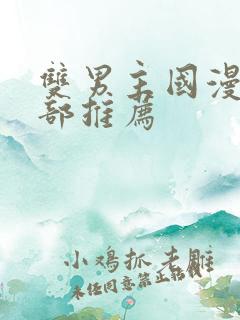 双男主国漫50部推荐