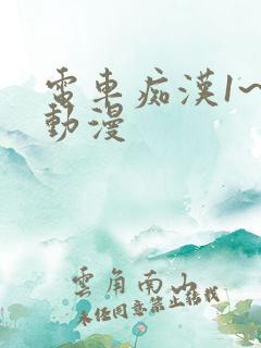 电车痴汉1~3动漫