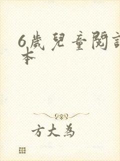 6岁儿童阅读绘本