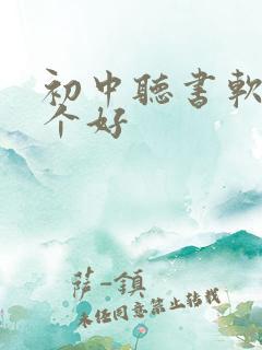 初中听书软件哪个好
