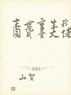 末世重生我嘎嘎囤货养大佬