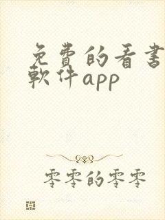 免费的看书漫画软件app