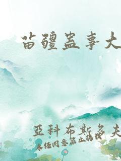 苗疆蛊事大结局