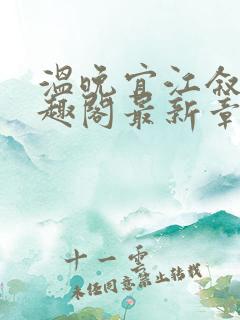 温晚宜江叙深笔趣阁最新章节