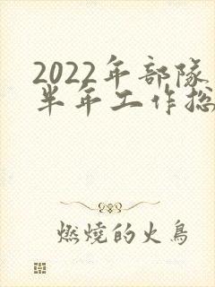 2022年部队半年工作总结