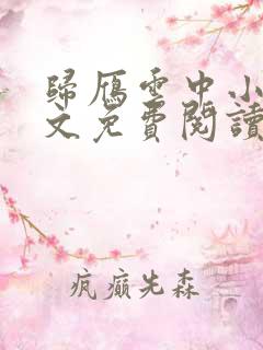 归雁云中小说全文免费阅读无弹窗