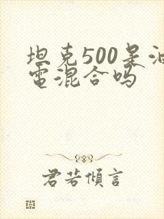 坦克500是油电混合吗