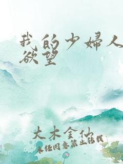 我的少妇人妻的欲望
