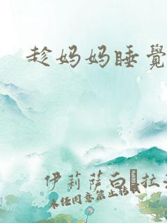 趁妈妈睡觉 趁妈妈睡觉