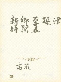 新乡至延津公交时间表