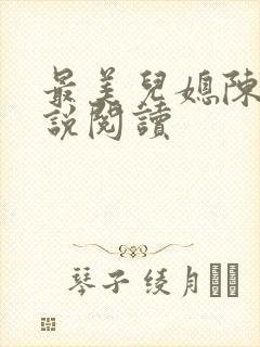 最美儿媳陈柔小说阅读