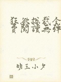狂欲总裁全文免费阅读无弹窗小说