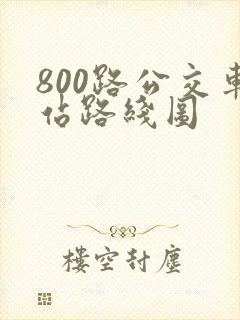 800路公交车站路线图