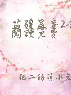 苗疆蛊事2全文阅读免费