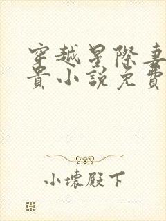穿越星际妻荣夫贵小说免费阅读