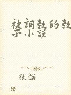 被调教的教师妻子小说