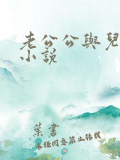 老公公与儿媳妇小说